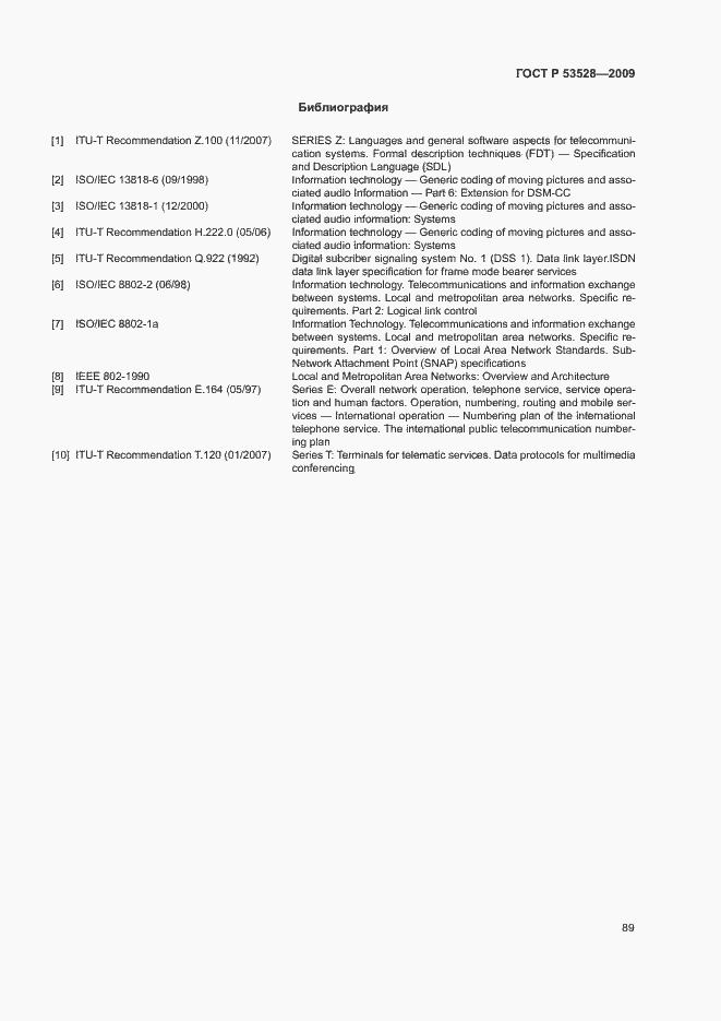 Страница 92 ГОСТ Р 53528-2009