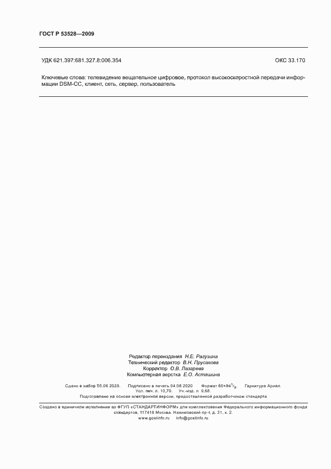 Страница 93 ГОСТ Р 53528-2009