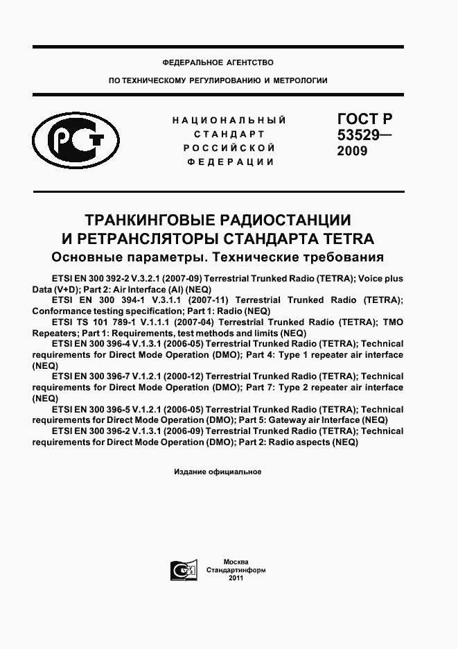 Страница 1 ГОСТ Р 53529-2009