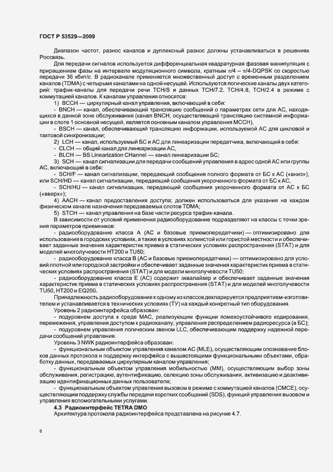 Страница 10 ГОСТ Р 53529-2009