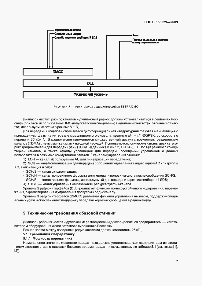 Страница 11 ГОСТ Р 53529-2009