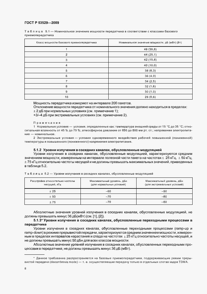 Страница 12 ГОСТ Р 53529-2009