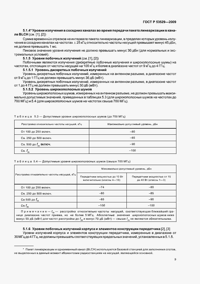 Страница 13 ГОСТ Р 53529-2009