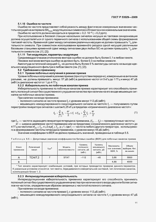 Страница 15 ГОСТ Р 53529-2009
