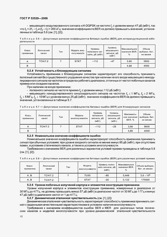 Страница 16 ГОСТ Р 53529-2009