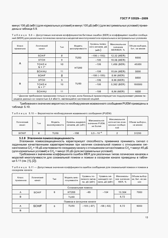 Страница 17 ГОСТ Р 53529-2009