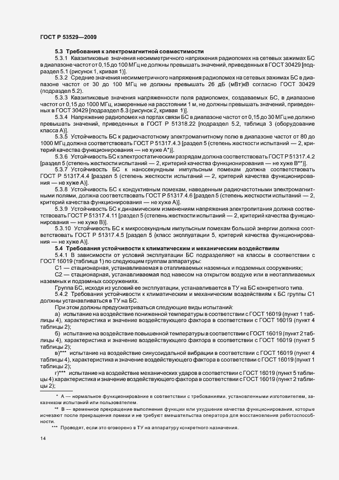 Страница 18 ГОСТ Р 53529-2009