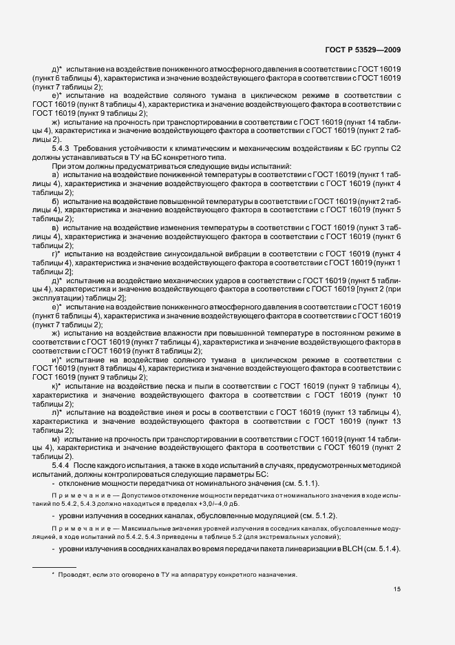 Страница 19 ГОСТ Р 53529-2009