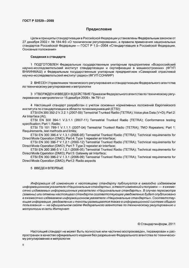 Страница 2 ГОСТ Р 53529-2009