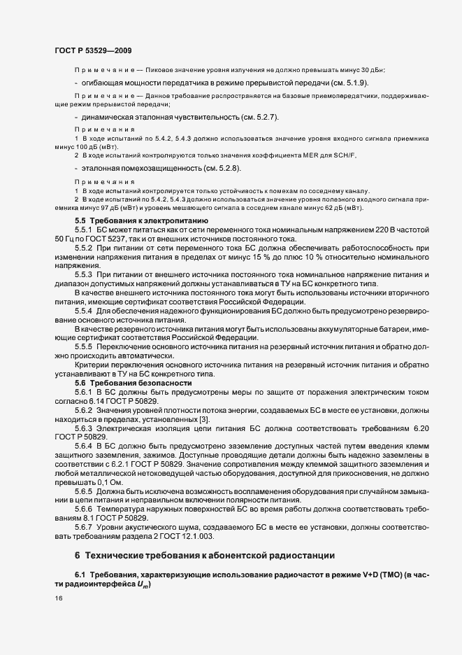 Страница 20 ГОСТ Р 53529-2009