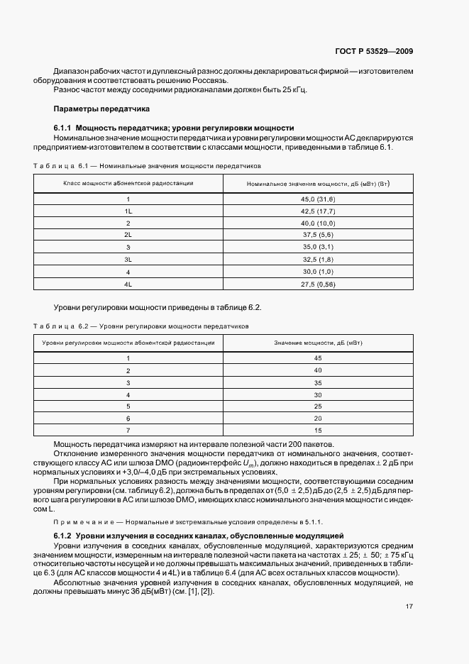 Страница 21 ГОСТ Р 53529-2009
