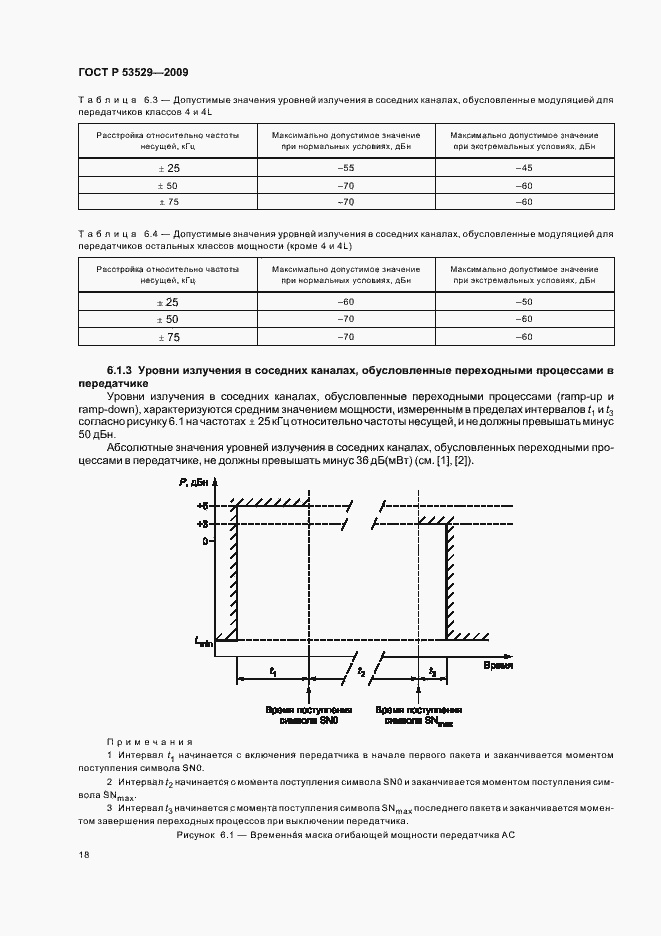 Страница 22 ГОСТ Р 53529-2009