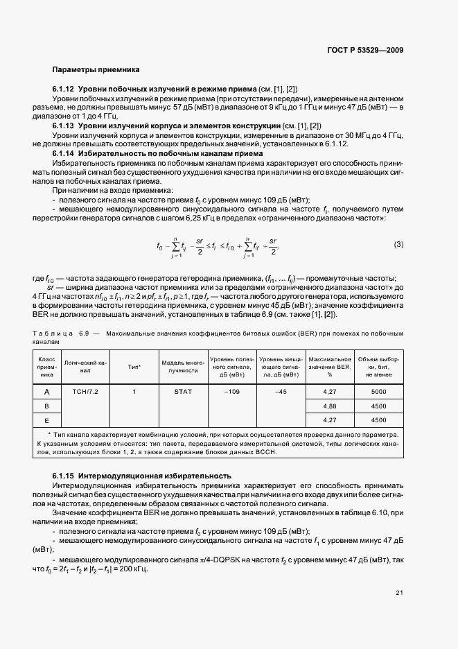 Страница 25 ГОСТ Р 53529-2009