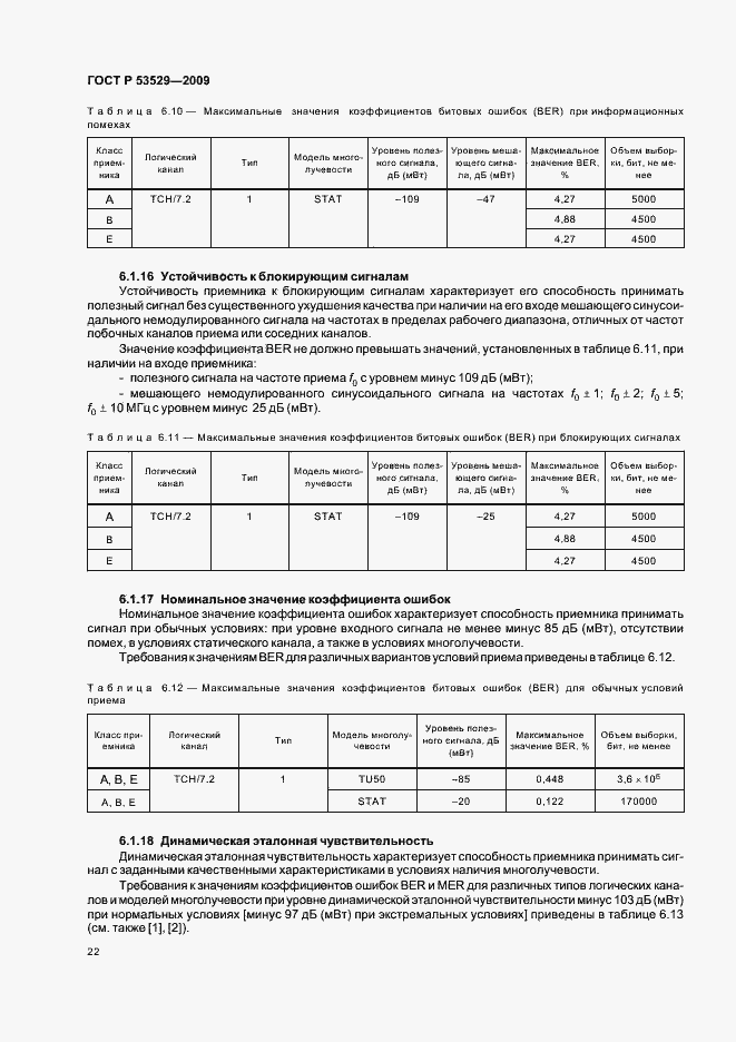 Страница 26 ГОСТ Р 53529-2009