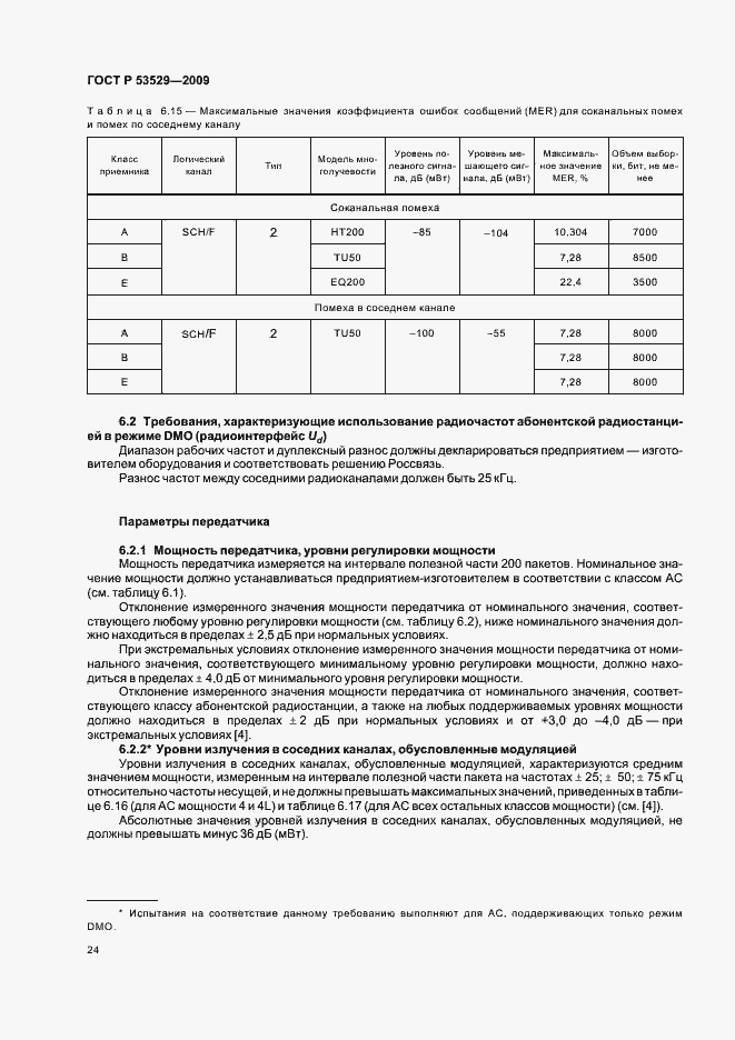 Страница 28 ГОСТ Р 53529-2009