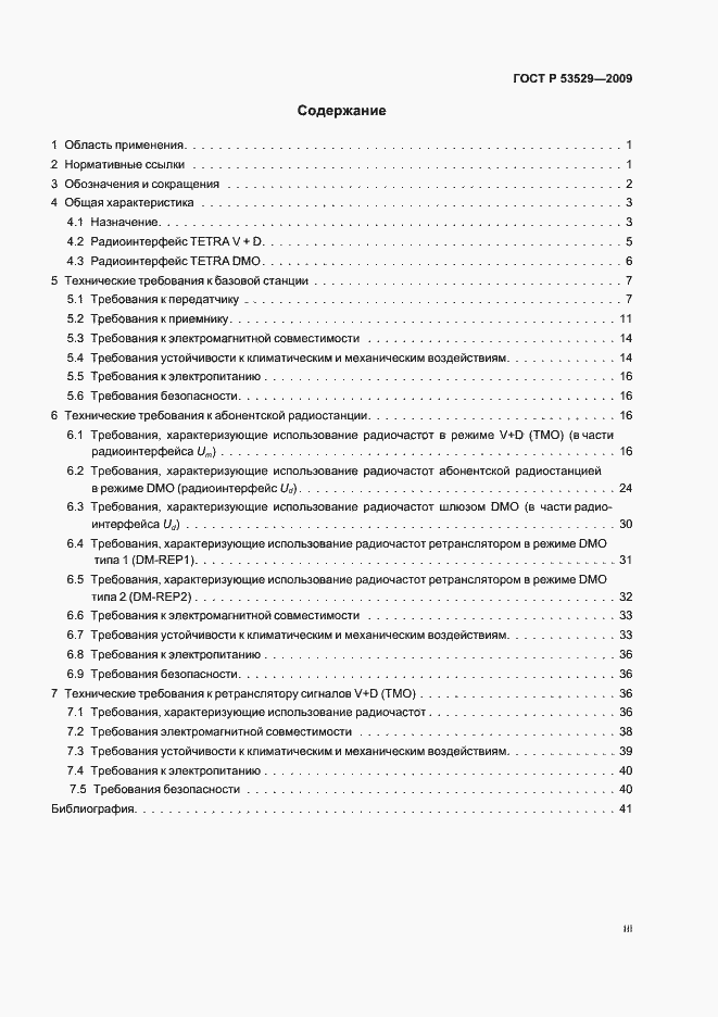 Страница 3 ГОСТ Р 53529-2009