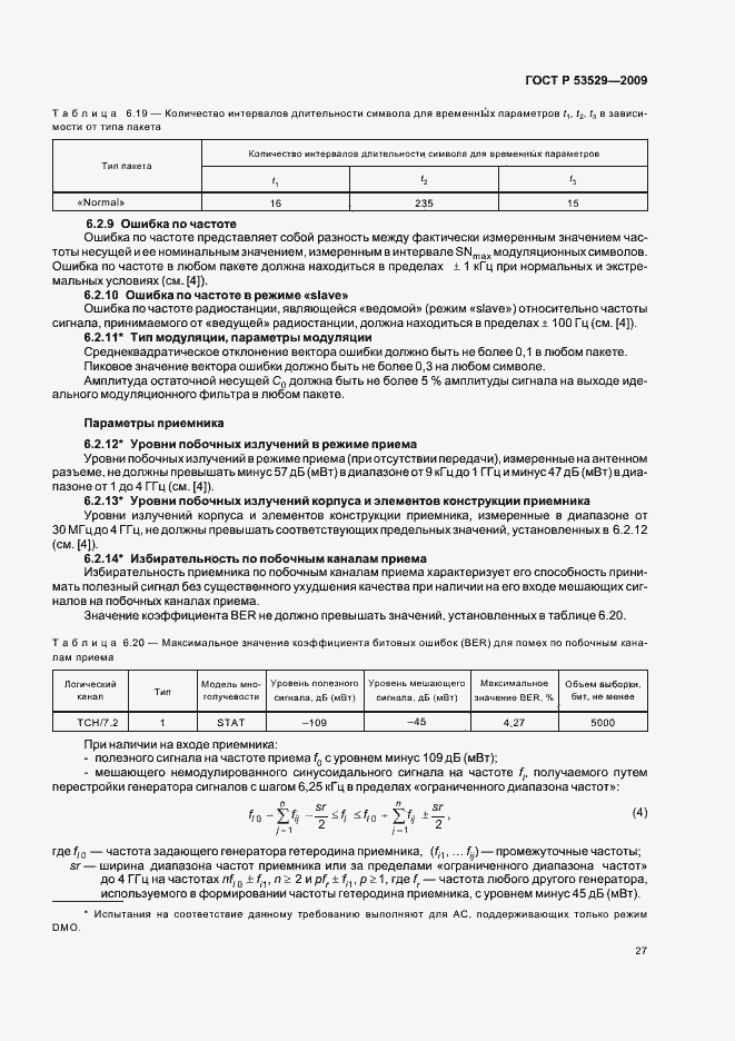Страница 31 ГОСТ Р 53529-2009
