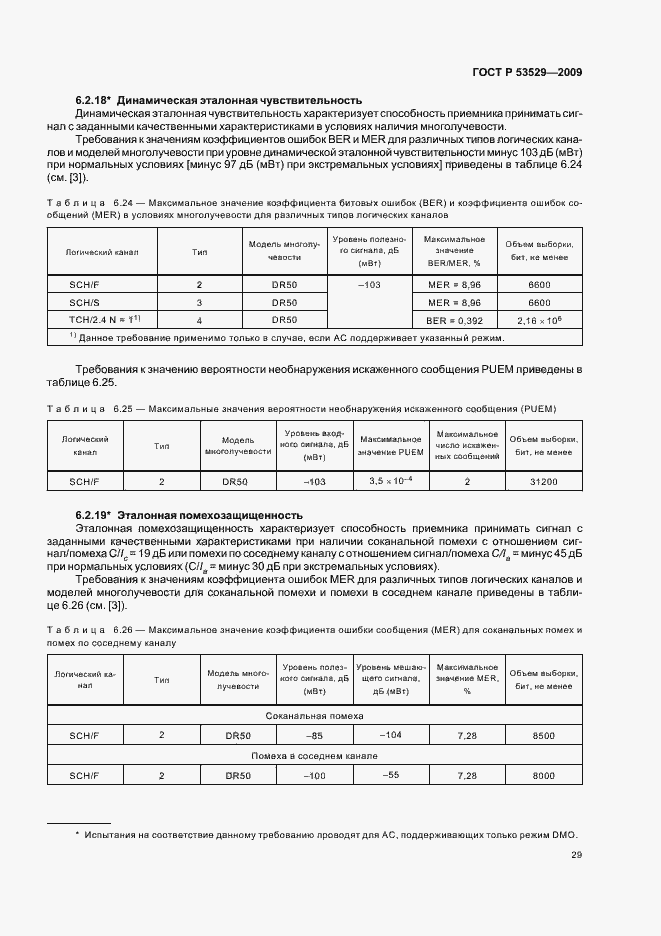 Страница 33 ГОСТ Р 53529-2009