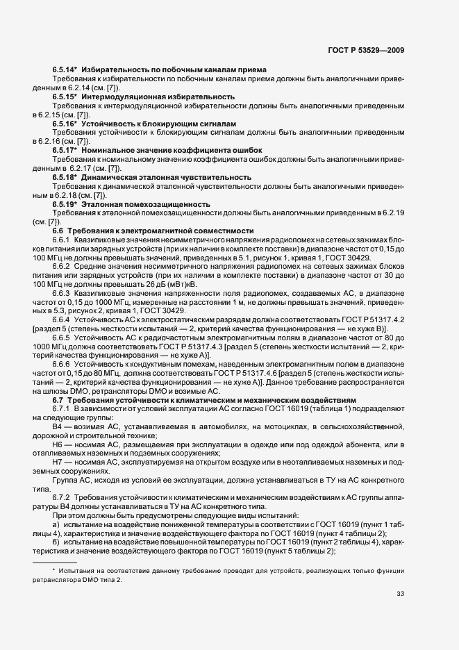 Страница 37 ГОСТ Р 53529-2009