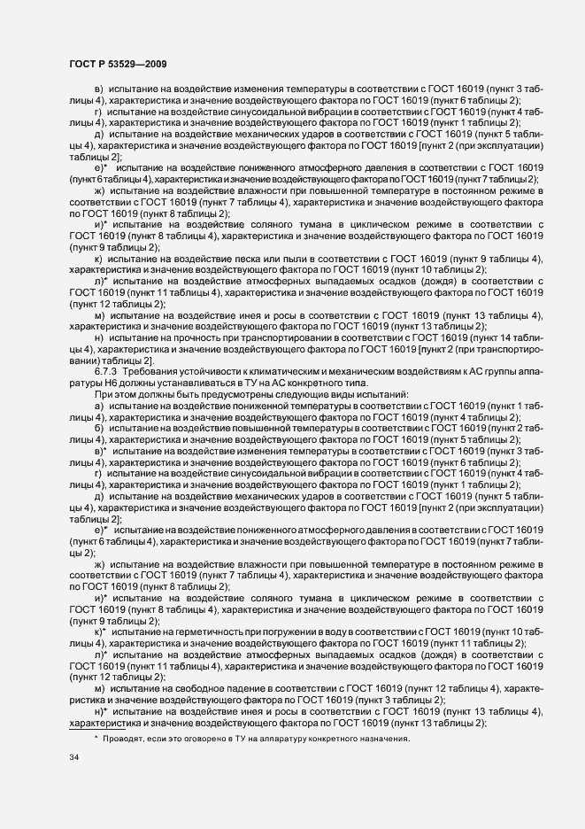 Страница 38 ГОСТ Р 53529-2009