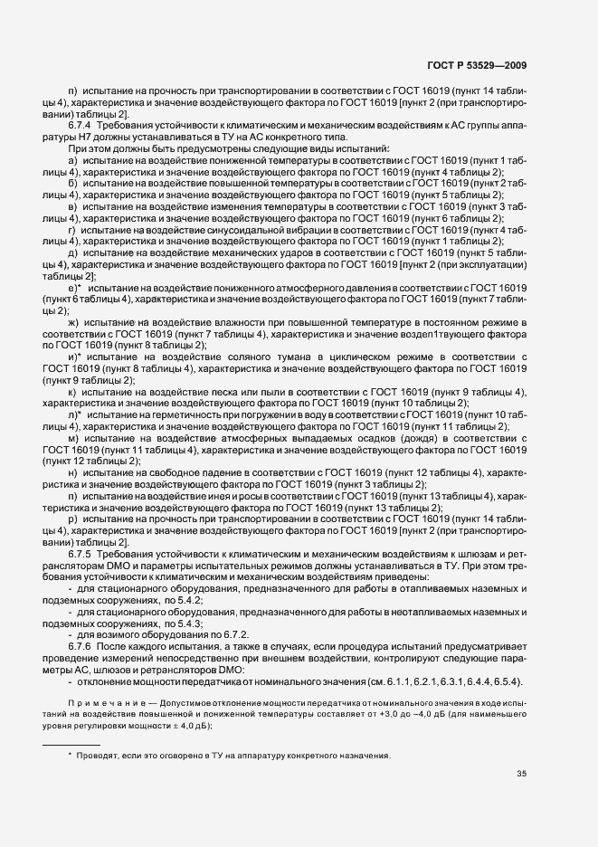 Страница 39 ГОСТ Р 53529-2009