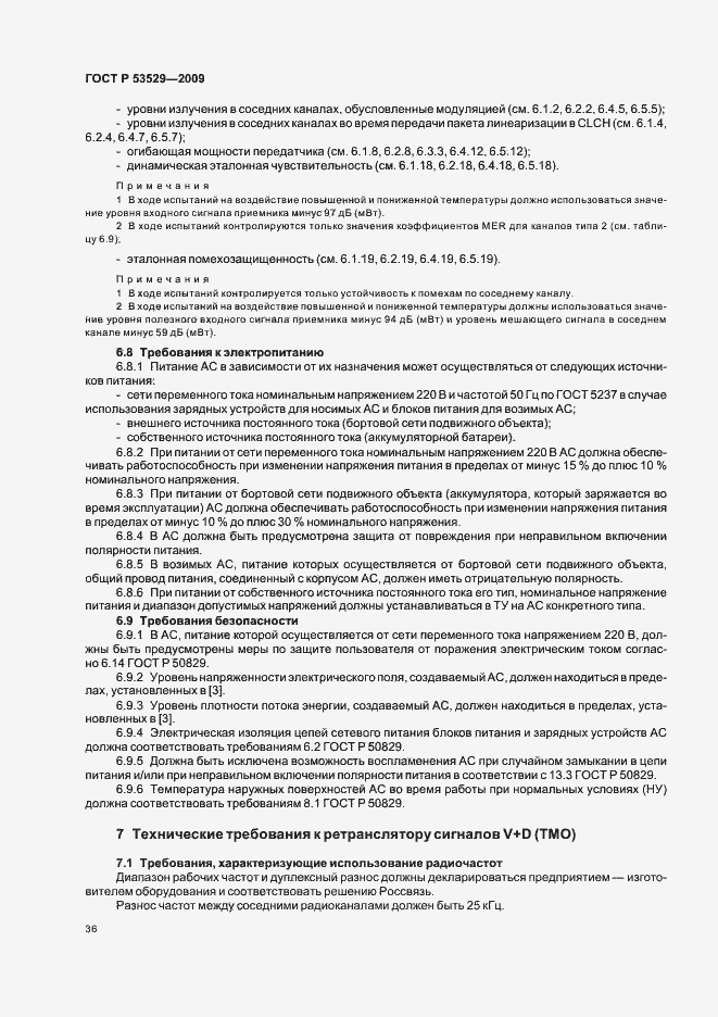 Страница 40 ГОСТ Р 53529-2009