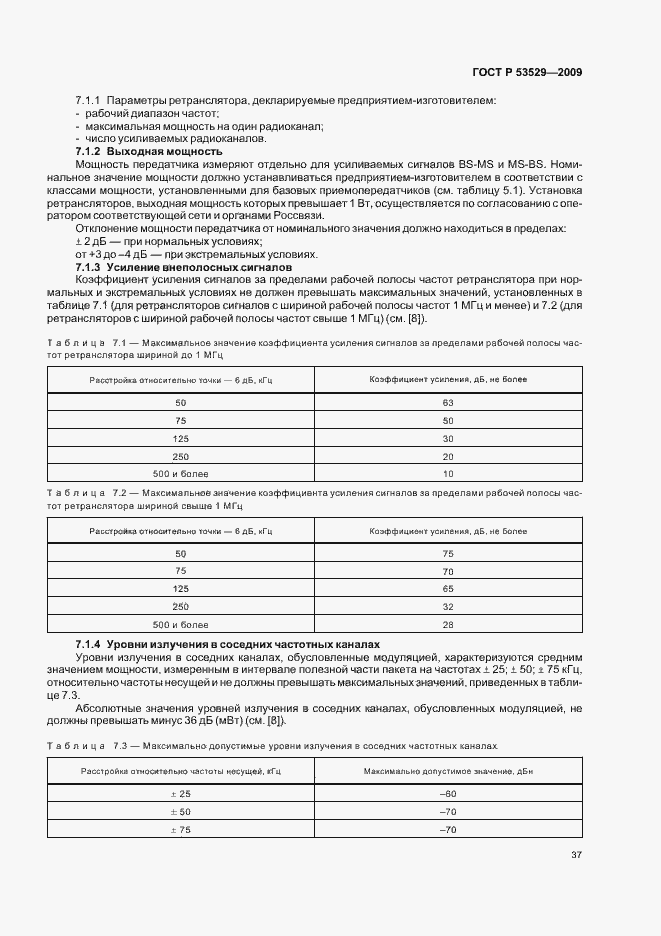 Страница 41 ГОСТ Р 53529-2009
