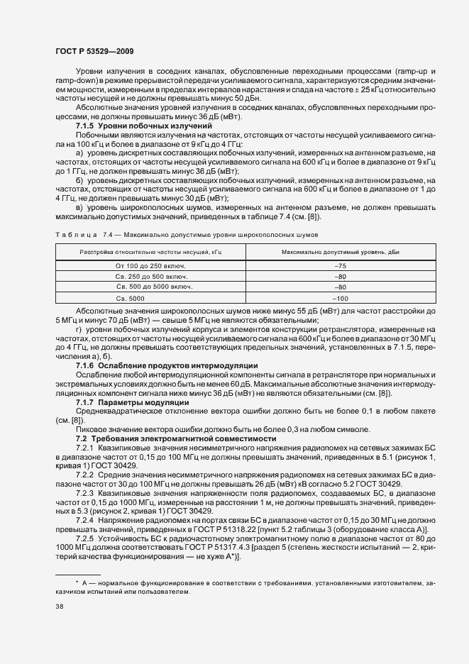 Страница 42 ГОСТ Р 53529-2009