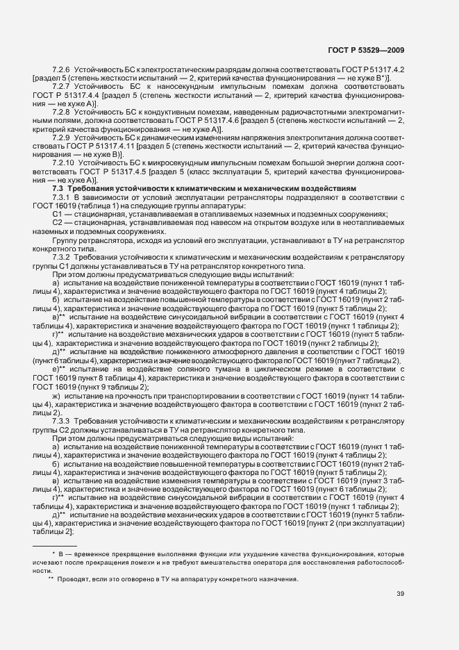 Страница 43 ГОСТ Р 53529-2009