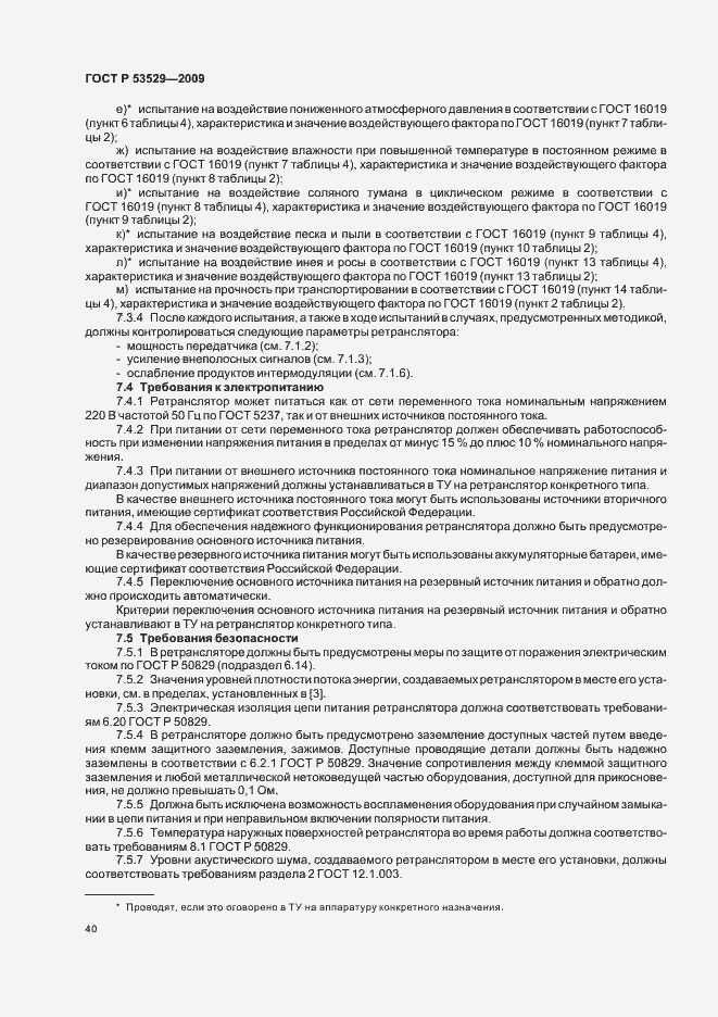 Страница 44 ГОСТ Р 53529-2009