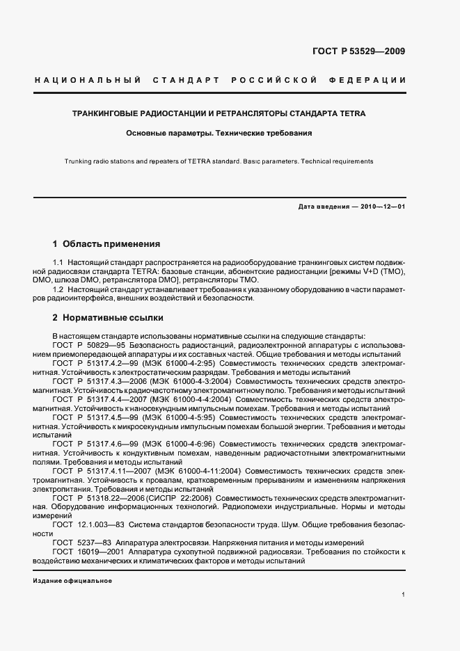 Страница 5 ГОСТ Р 53529-2009