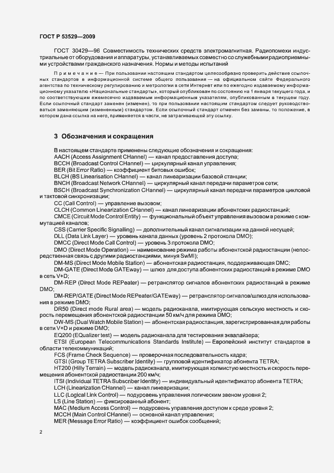 Страница 6 ГОСТ Р 53529-2009