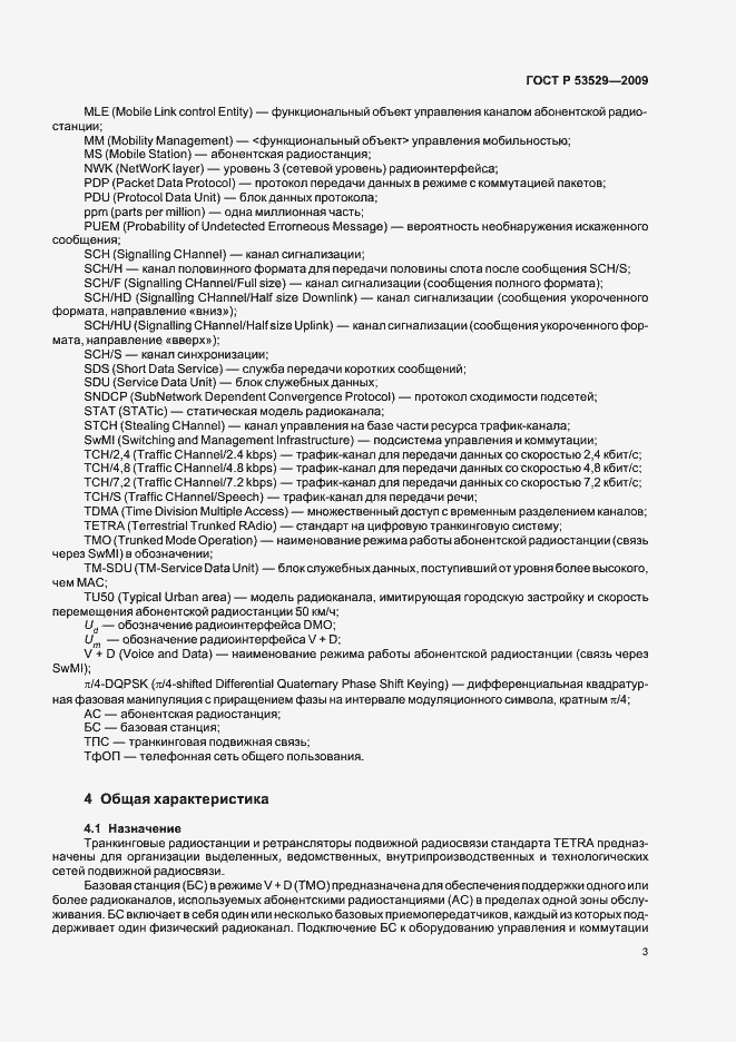 Страница 7 ГОСТ Р 53529-2009