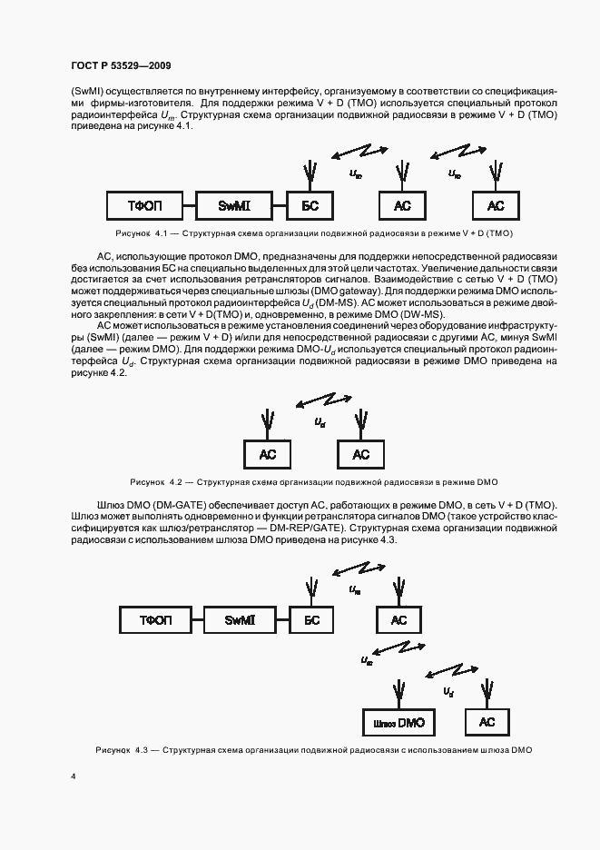 Страница 8 ГОСТ Р 53529-2009