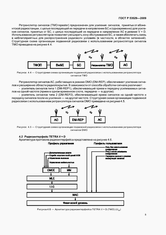 Страница 9 ГОСТ Р 53529-2009