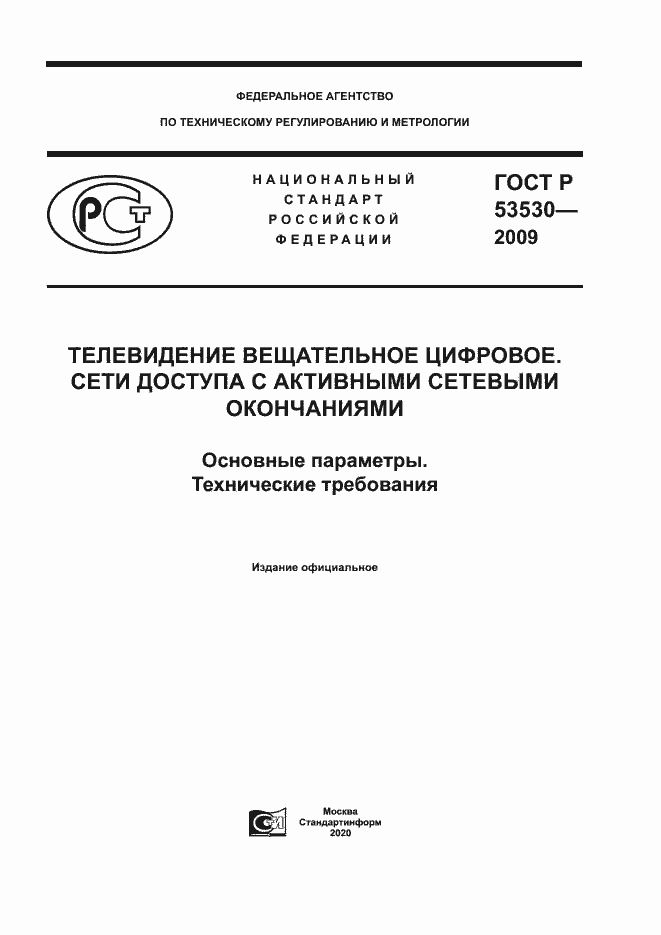 Страница 1 ГОСТ Р 53530-2009
