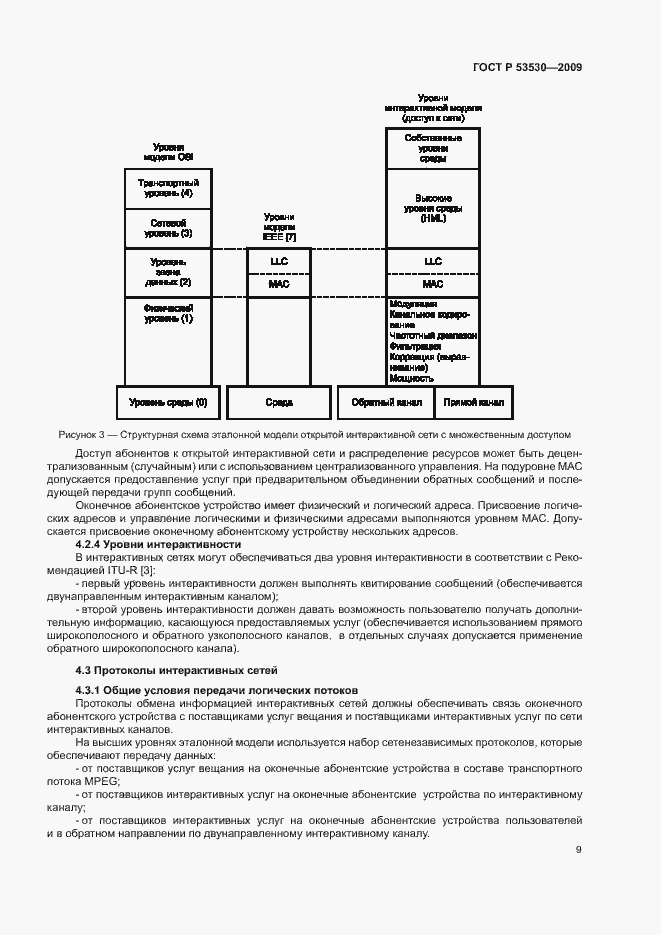 Страница 12 ГОСТ Р 53530-2009