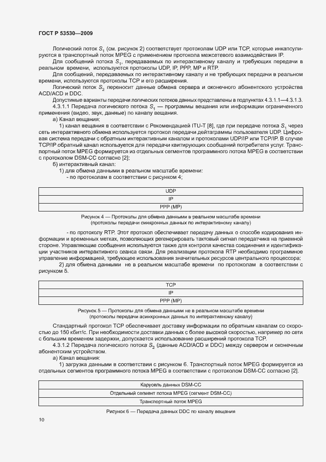 Страница 13 ГОСТ Р 53530-2009