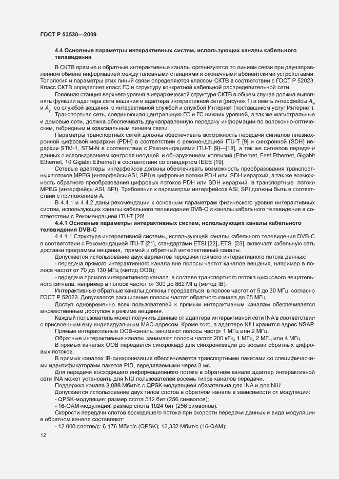 Страница 15 ГОСТ Р 53530-2009