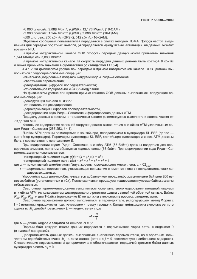 Страница 16 ГОСТ Р 53530-2009