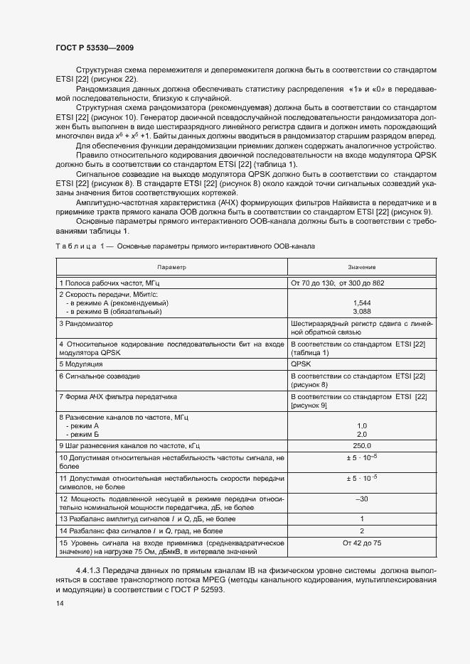 Страница 17 ГОСТ Р 53530-2009