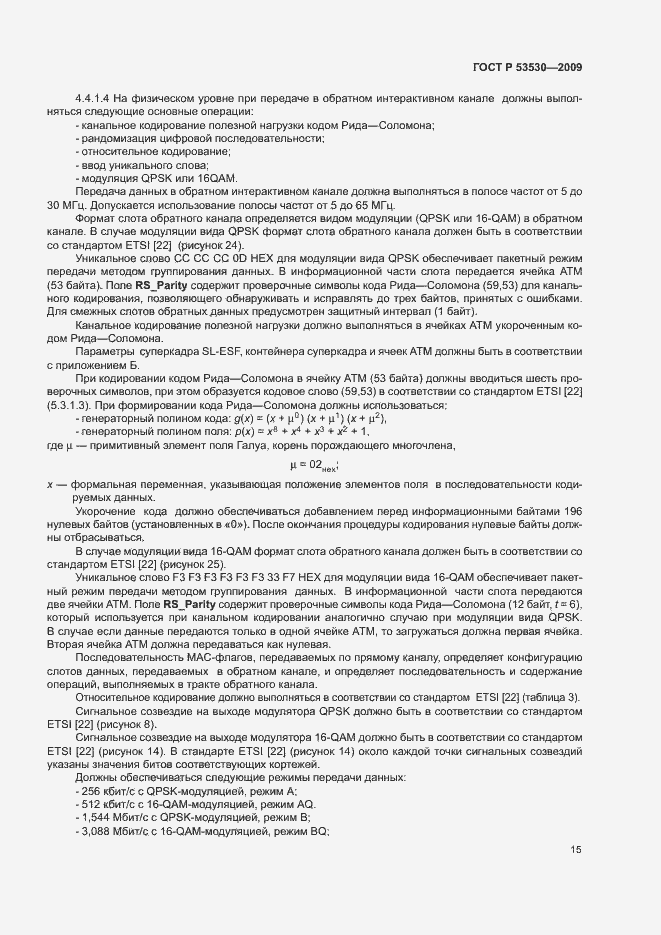 Страница 18 ГОСТ Р 53530-2009