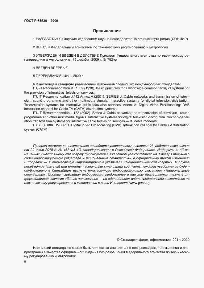 Страница 2 ГОСТ Р 53530-2009