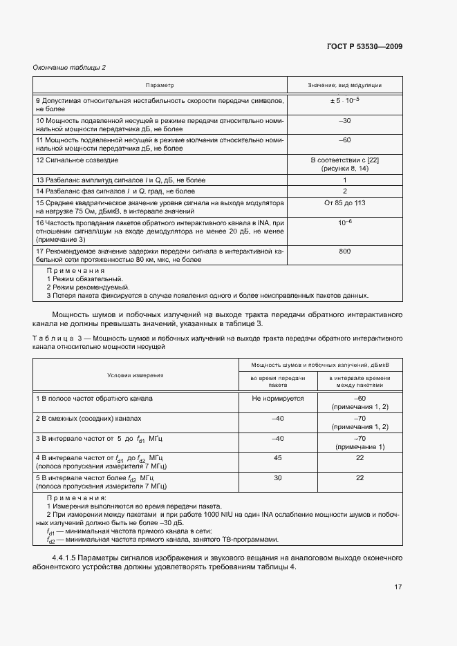 Страница 20 ГОСТ Р 53530-2009