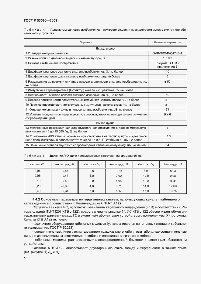 Страница 21 ГОСТ Р 53530-2009