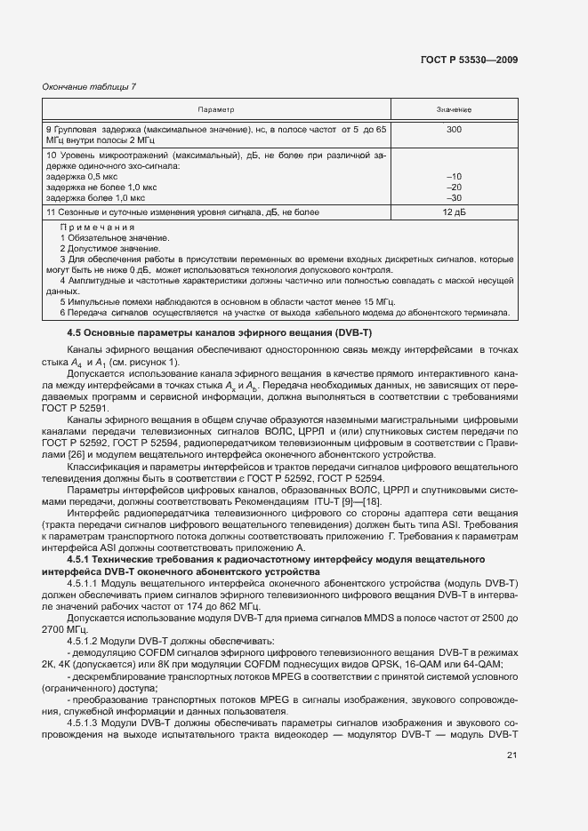 Страница 24 ГОСТ Р 53530-2009