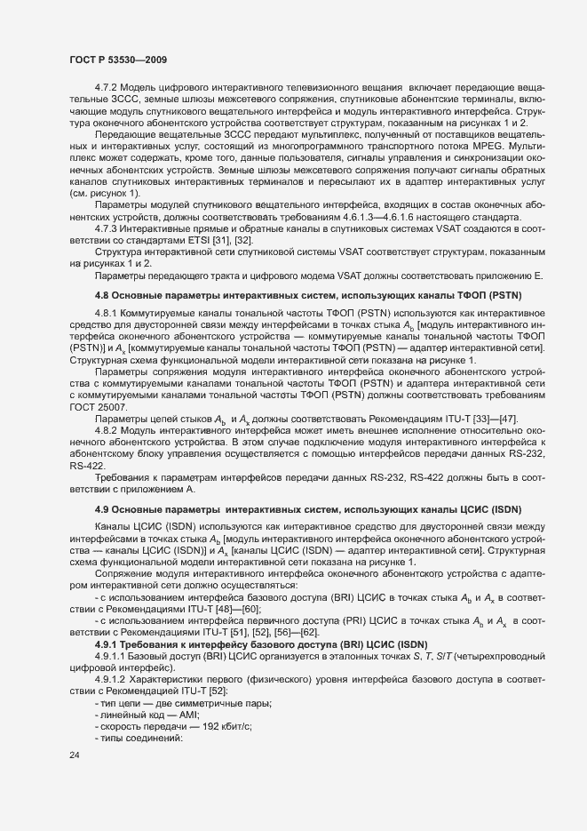 Страница 27 ГОСТ Р 53530-2009