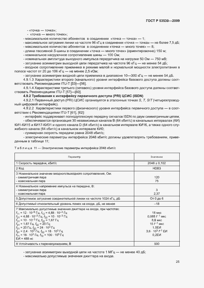 Страница 28 ГОСТ Р 53530-2009