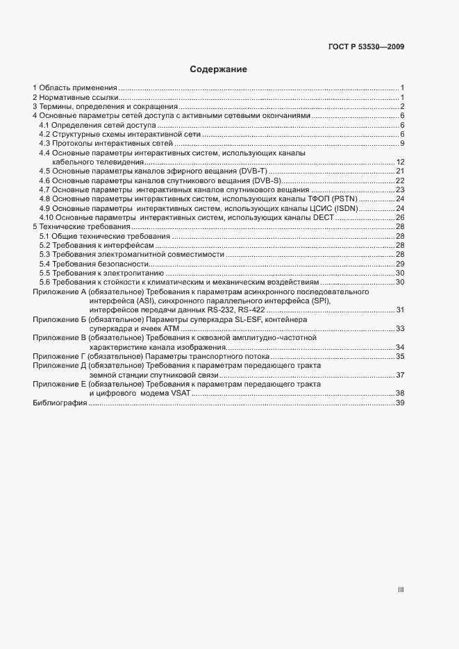 Страница 3 ГОСТ Р 53530-2009