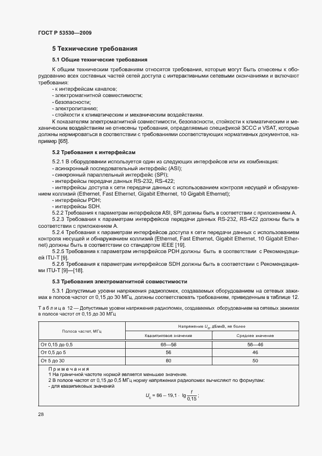Страница 31 ГОСТ Р 53530-2009